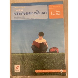 หนังสือเรียนภาษาไทย หลักภาษาและการใช้ภาษา ม6 มือ 2