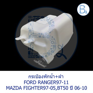 กระป๋องพักน้ำ FORD RANGER98-11 / MAZDA FIGHTER97-05,BT50 ปี 06-10