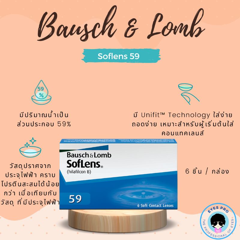 คอนแทคเลนส์-bausch-amp-lomb-soflens-59-คอนแทคเลนส์ใสรายเดือน-3คู่-คอนแทคเลนส์