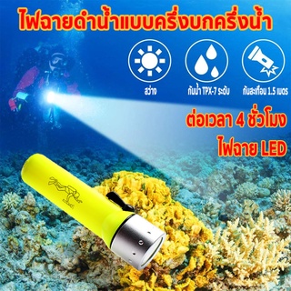 ไฟฉายกันน้ำ ไฟฉายดำน้ำแท้ ไฟฉายดำน้ำลึก กันน้ำ ไฟฉาย led，สะเทินน้ำสะเทินบกกันน้ำสว่างสุดๆและป้องกันการตกหล่น ไฟฉายดำน้ำ