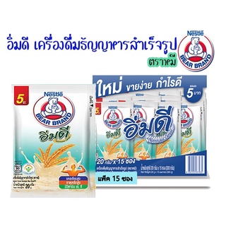 [ลด 45.- ครบ 300.- โค้ด "XB5B7E"] อิ่มดี Nutritious Cereal เครื่องดื่มธัญญาหารสำเร็จรูป ตราหมี (แพ็ค 15 ซอง) เนสท์เล่