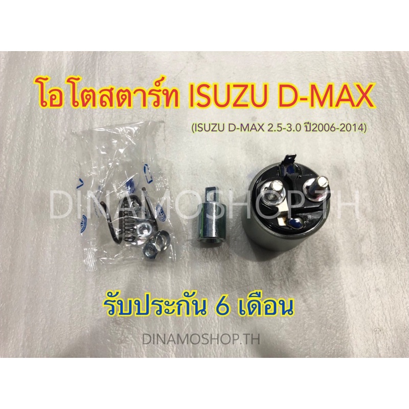 dnm-พร้อมส่ง-โอโตสตาร์ท-isuzu-d-max-สินค้านำเข้าเกรดพรีเมียม-รับประกัน6เดือน