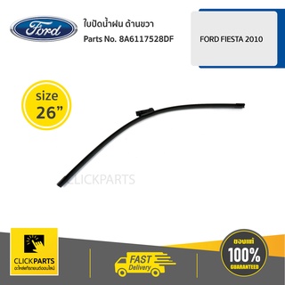 FORD #8A6117528DF ใบปัดน้ำฝน ด้านขวา  ขนาด 26" FIESTA 2010-2012  ของแท้ เบิกศูนย์