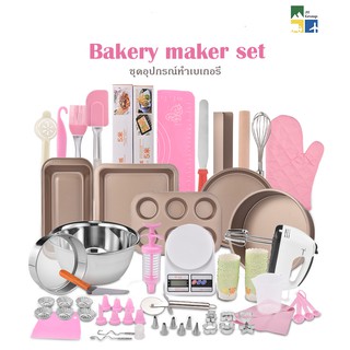 (Preorder10-12วัน) ชุดอุปกรณ์ทำขนมเบเกอรี่มาตรฐานครบชุด Bakery Maker Set สีชมพูโรสโกลด์ - Rosegold