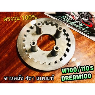 จานคลัช 4ขา W100 W110S DREAM 100 ชามคลัช ตัวใน 4ขา แบบแท้ WASHI หรือ 22350-115-020