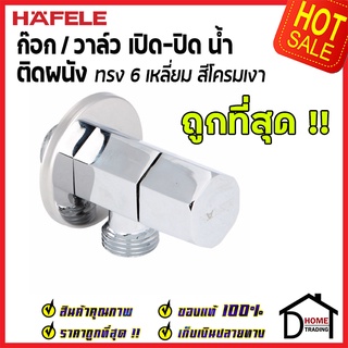 ถูกที่สุด HAFELE วาล์วเปิดปิดน้ำ แบบหมุน ทรง 6 เหลี่ยม สต๊อปวาล์ว 1 ทาง วาล์วน้ำ ( Stop Valve ) 495.61.248 ของแท้100%