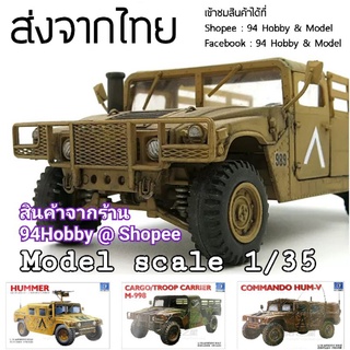 🇹🇭 1/35 โมเดลประกอบ ฮัมวี่ Hummer รถทหาร แบรนด์ XF