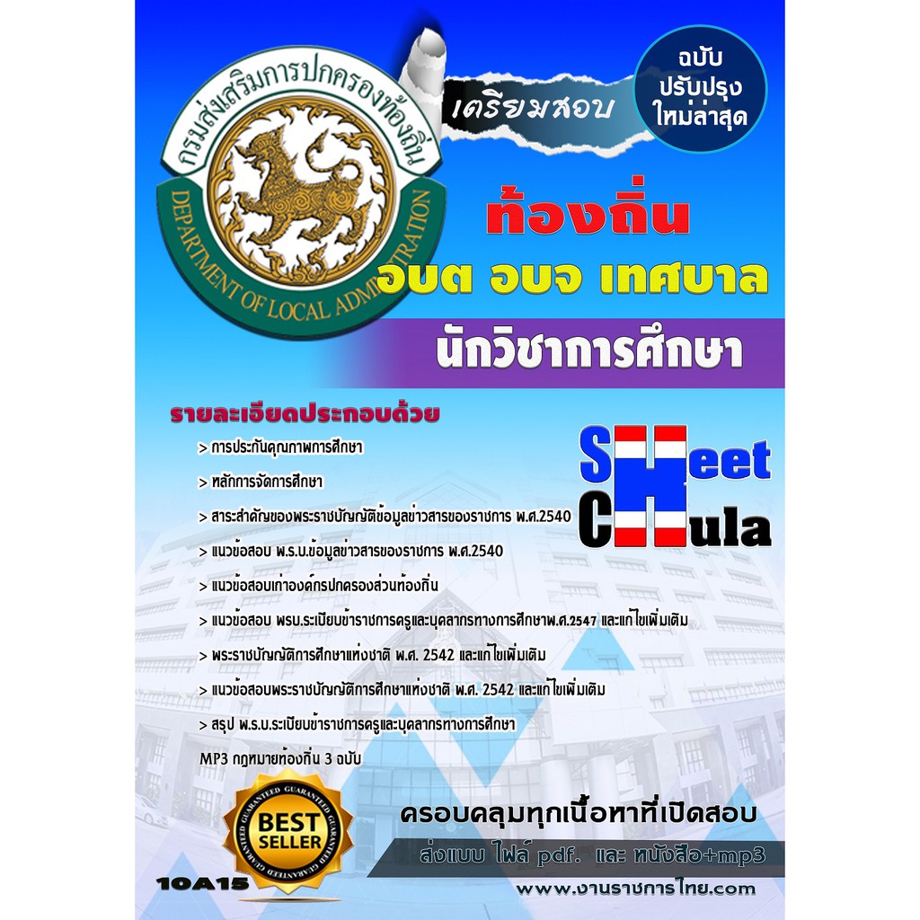 แนวข้อสอบ-นักวิชาการศึกษา-ท้องถิ่น-อบต-เทศบาล-อบจ