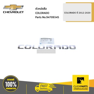 CHEVROLET #94709345 ตัวหนังสือ COLORADO ติดฝาท้าย ปี 2012-2020  ของแท้ เบิกศูนย์