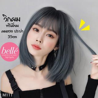 พร้อมส่ง 🔥 BELLE วิกผม พรีเมี่ยม ผมตรง ประบ่า หน้าม้าซีทรู 35cm สไตล์เกาหลี แถมnetฟรี วิกผมคอสเพลย์ M111