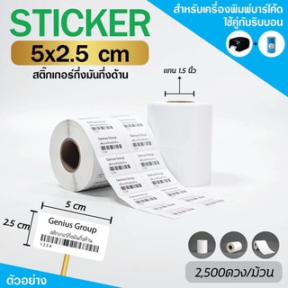 Sticker 5x2.5Cm กึ่งมันกึ่งด้าน 2 ดวงห่าง 2500 ดวง/ม้วน แกน 1.5นิ้ว