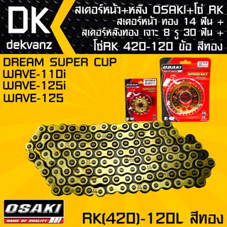 สเตอร์หน้า OSAKI ทอง 14 ฟัน+สเตอร์หลังOSAKI เจาะ 8 รู ทอง 30 ฟัน + โซ่RK 420-120L สีทอง