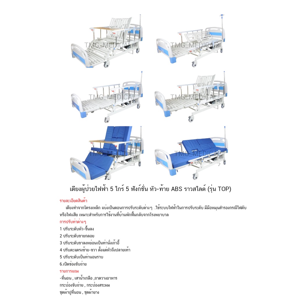 เตียงผู้ป่วย-ไฟฟ้า-5-ไกร์-ครบชุด-เตียงไฟฟ้า-ครบชุด
