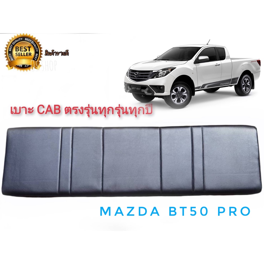 เบาะแคป-ตรงรุ่น-bt-50-เก่า-ใหม่-ทุกรุ่นของ-bt-50-สีดำ-สำหรับ-mazda-bt-50-ทุกรุ่นทุกปี-มาร้านนี่จบในที่เดียว