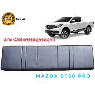 เบาะแคป ตรงรุ่น bt-50  เก่า-ใหม่ ทุกรุ่นของ bt-50  สีดำ สำหรับ mazda bt-50 ทุกรุ่นทุกปี*ราคาถูกสินค้าดีมีคุณภาพ*