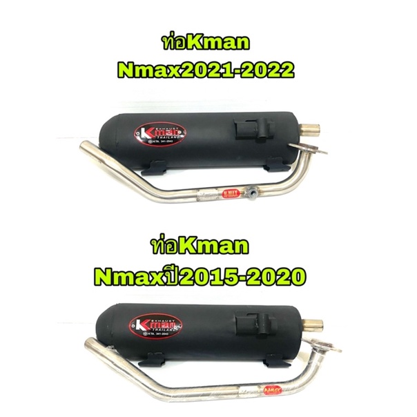 ท่อ-kman-nmax-ปี2015-2022ตรงรุ่น