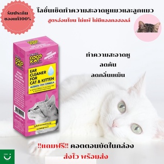 น้ำยาเช็ดหูแมว โลชั่นทำความสะอาดหูแมว ที่เช็ดหูแมว น้ำยาทำความสะอาดหูแมว น้ำยาแก้คันหู น้ำยาแก้หูเหม็น ของแท้ พร้อมส่ง