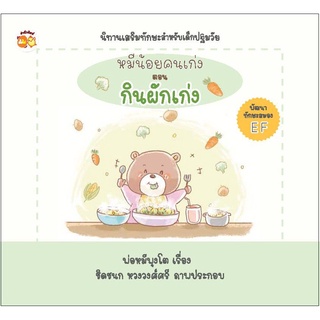 หนังสือ หมีน้อยคนเก่ง ตอน กินผักเก่ง การเรียนรู้ ภาษา ธรุกิจ ทั่วไป [ออลเดย์ เอดูเคชั่น]