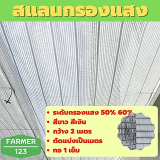 ภาพหน้าปกสินค้าตาข่ายกรองแสง แสลน สแลน สีขาว สีเงิน 50% 60% กว้าง 2 เมตร ยาวตามสั่งเป็นเมตร ตาข่ายกันแดด กันฝุ่น สแลนกันยูวี ลดร้อน กัน ที่เกี่ยวข้อง