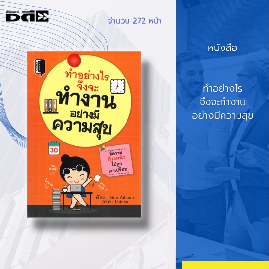 หนังสือ-ทำอย่างไรจึงจะทำงานอย่างมีความสุข-สารพันปัญหาในที่ทำงาน-ปัญาเพื่อนรวมงาน-ปัญหาสภาพแวดล้อมเป็นพิษ-dดี-education