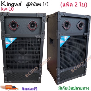 Kingwaตู้ลำโพงกลางแจ้งพร้อมดอกลำโพง10 นิ้ว ทรงเหลี่ยม PVC รุ่น KW-10 (ราคา 2 ใบ)