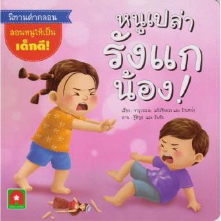 Aksara for kids หนังสือเด็ก นิทาน หนูเปล่ารังแกน้อง !