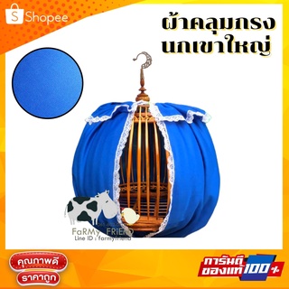 ผ้าคลุมกรงนกเขา (เขาเล็ก-เขาใหญ่) (คละสี)