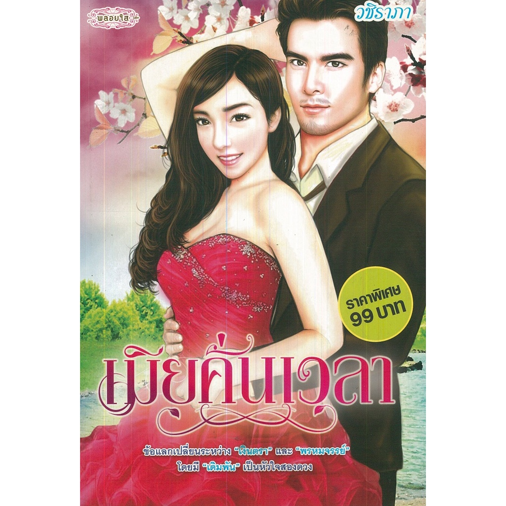 หนังสือ-นิยาย-เมียคั่นเวลา-นิยาย-นิยาย18-นวนิยาย-นิยายรัก