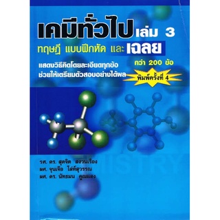 เคมีทั่วไป เล่ม 3 :ทฤษฎี แบบฝึกหัดและเฉลย