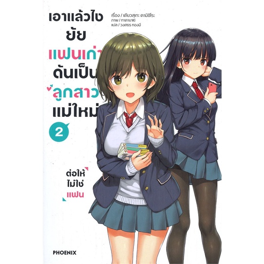 ln-เล่ม-1-2-เอาแล้วไงยัยแฟนเก่าดันเป็นลูกสาวแม่ใหม่