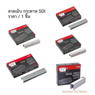 ลวดเย็บ กระดาษ SDI ( มีหลายเบอร์ ให้เลือก) ราคา / 1 ชิ้น