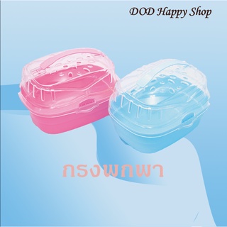 DOD กรงพกพาแฮมเตอร์ กรงหนูแฮมเตอร์ กรงอะคิลิค พร้อมส่ง