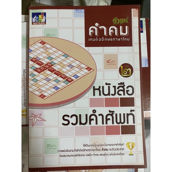 หนังสือรวมคำศัพท์ คำคม ภาษาไทย ของแท้ 💯% | Shopee Thailand