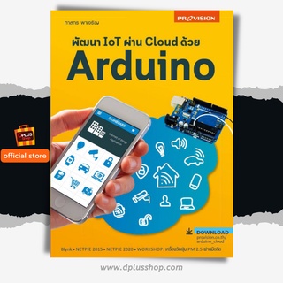 ฟรี🔥ห่อปก หนังสือ พัฒนา IoT ผ่าน Cloud ด้วย Arduino เล่มใหม่ล่าสุด ปี 2563 [ ISBN : 7763]