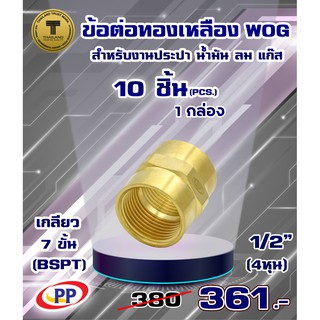 ข้อต่อทองเหลือง ข้อต่อตรง PP ม.ม.&lt;เกลียวใน-เกลียวใน&gt; ขนาด 1/2"(4หุน) WOG(ประปา/น้ำมัน/ลม/แก๊ส)  แพ็ค 10 ชิ้น