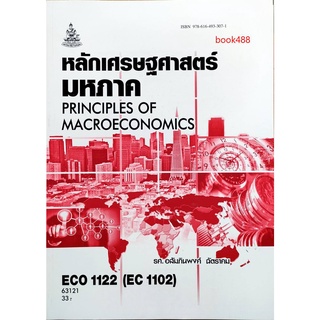 ตำราเรียน ม ราม ECO1122 ( ECO1102 ) ( EC112 ) 63121 หลักเศรษฐศาสตร์มหภาค ตำราราม หนังสือ หนังสือรามคำแหง