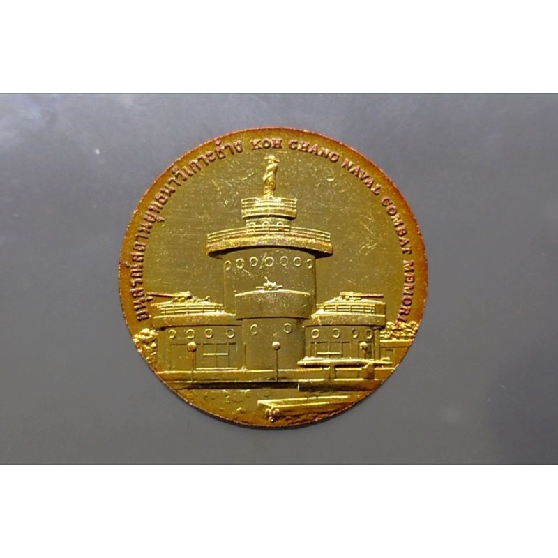 เหรียญ-ที่ระลึก-เหรียญประจำจังหวัดตราด-เนื้อทองแดง-ขนาด-2-5-เซ็น-แท้-จากกรมธนารักษ์-เหรียญจ-เหรียญจังหวัด-ตราด