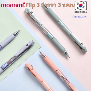 Monami ปากกาลูกลื่น 3 ระบบ รุ่น Flip 3 หัว 0.5 หรือ 0.7 นำเข้าจากเกาหลี Made In Korea