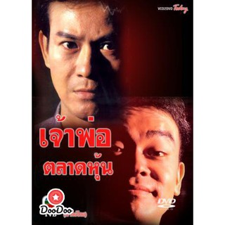 เจ้าพ่อตลาดหุ้น (เจิ้งเส้าชิว หลิวชิงหยุน) [พากย์ไทย] DVD 5 แผ่น