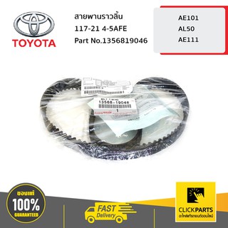 TOYOTA #1356819046 สายพานราวลิ้น 117-21 4-5AFE AE101 AE111  ของแท้ เบิกศูนย์