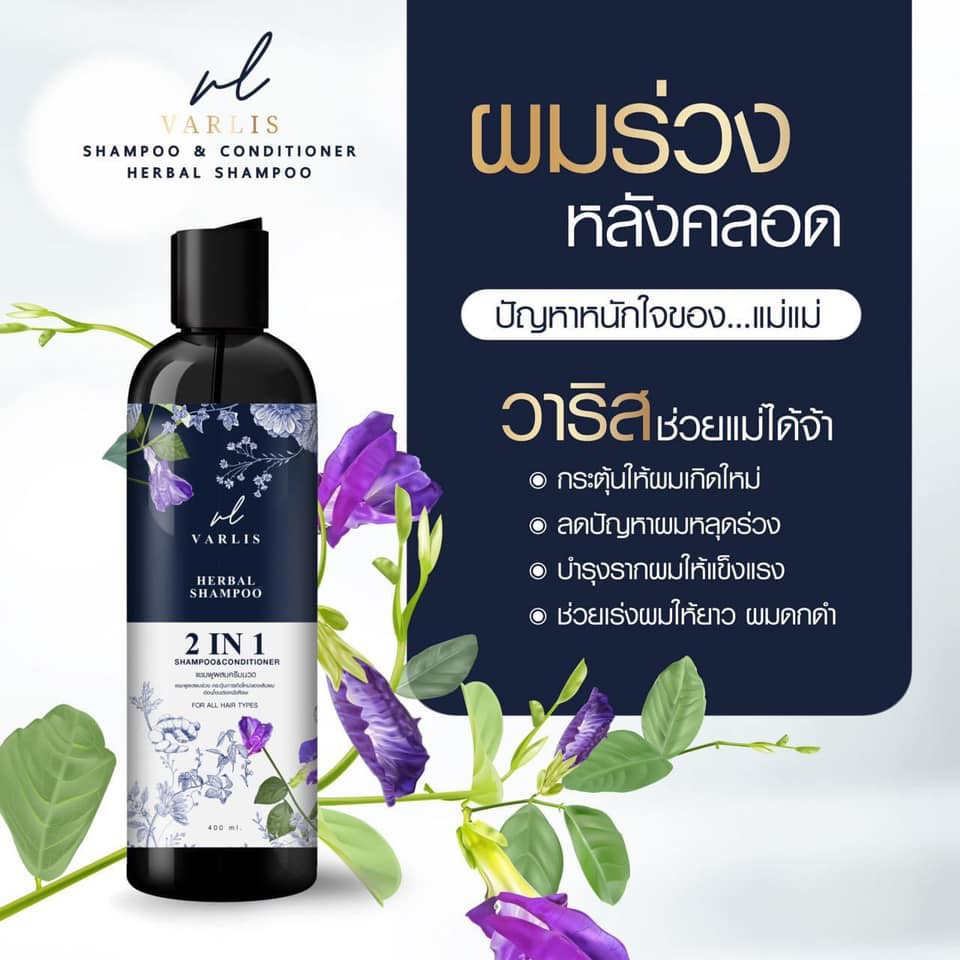 แชมพูวาริส-2in-1-varlis-shampoo-baimee-and-butterfly-shampoo-400-ml