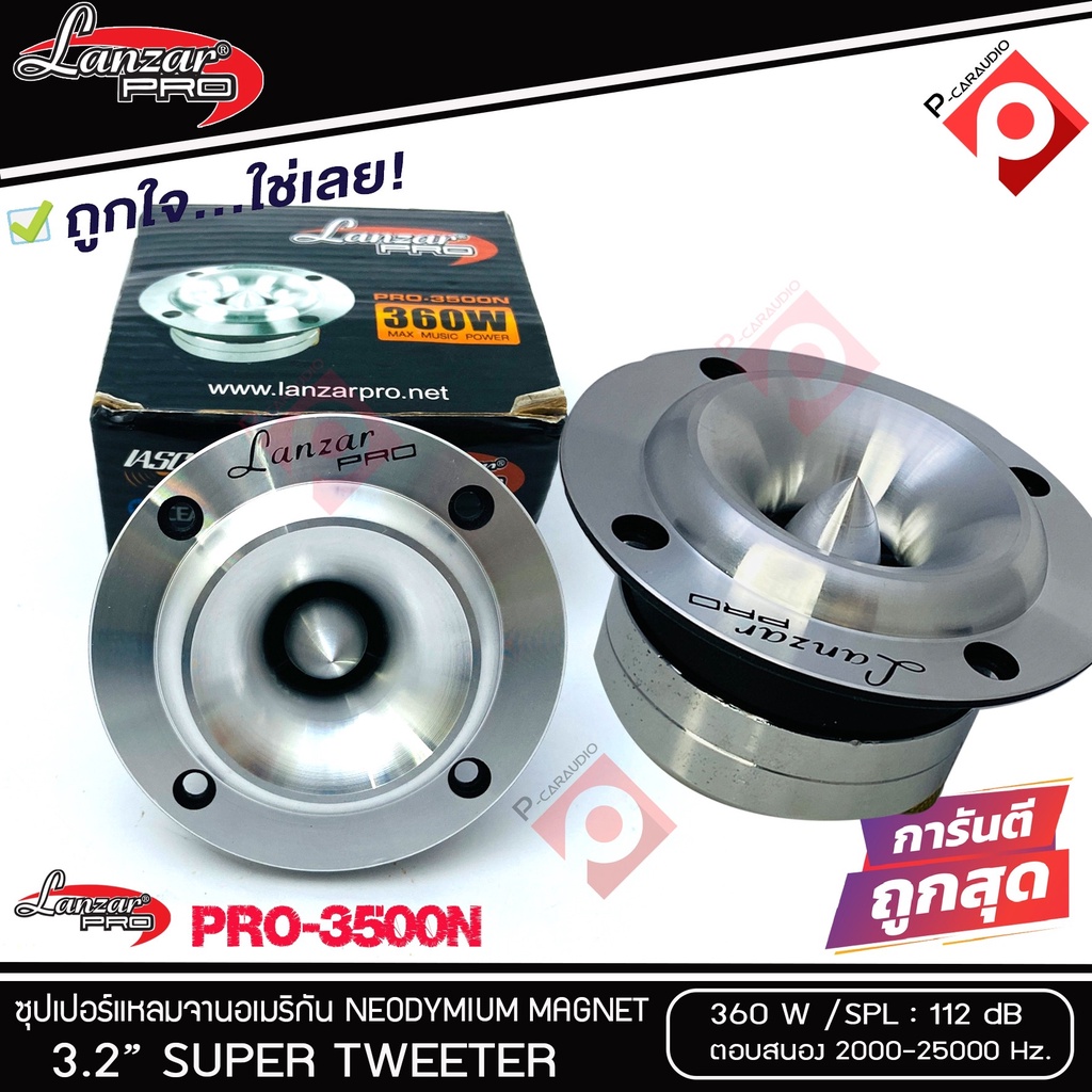 ทวิตเตอร์แหลมจาน-lanzar-pro-car-audio-รุ่น-pro-3500n-by-orion-ลำโพงเสียงแหลม-ราคาต่อคู่ได้2ดอก