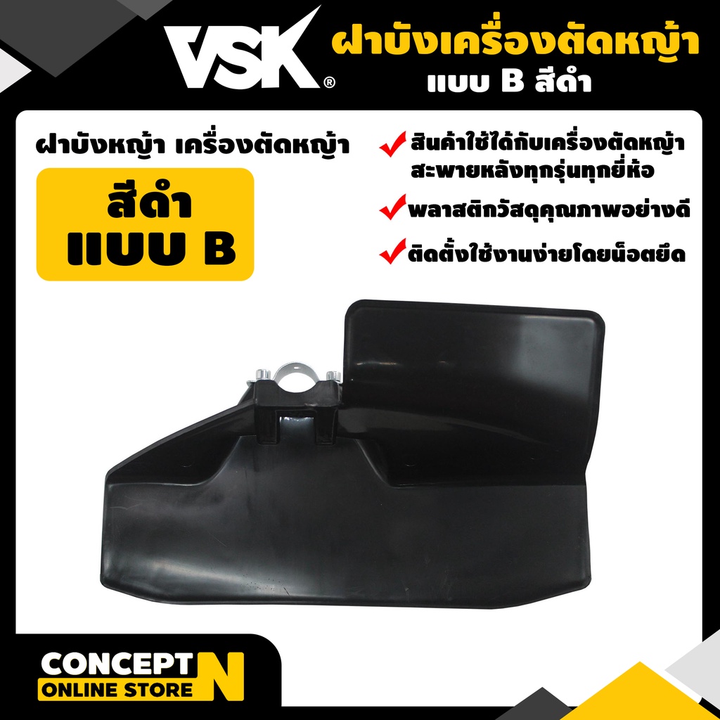 ฝาบังเครื่องตัดหญ้า-แบบ-b-ไม่แตกหักง่าย-พลาสติกแข็งแรง-ทนทานvsk-สินค้ามาตรฐาน-concept-n