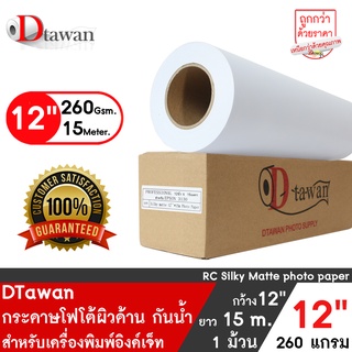 DTawan กระดาษโฟโต้ผิวด้าน 12นิ้วx15M. 260g. กระดาษพิมพ์ภาพคุณภาพสูง Professional color paper เคลือบ Resin Coated