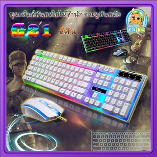 คีบอร์ดมีไฟ เมาส์มีไฟ คีบอร์ดเกมมิ่ง KEYBOARD MOUSE COMBO SET ชุดคีย์บอร์ดและเมาส์