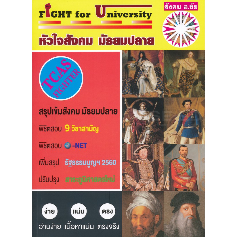 fight-for-university-หัวใจ-สังคม-มัธยมปลาย-อาจารย์-อ-ชัย-se-ed-ซีเอ็ด