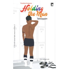 พร้อมส่ง-มือหนึ่ง-holding-the-man-ในอ้อมกอดเขา-bear-publishing