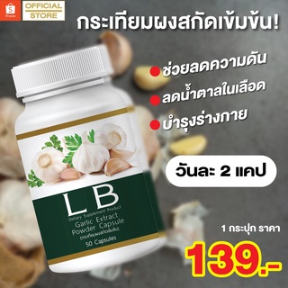 LBผงกระเทียมสกัดเข้มข้น✅รักษาเบาหวาน ความดัน ควบคุมน้ำตาล✅ มีฤทธิ์ในการต้านการอักเสบ ต้านอนุมูลอิสระ 50 เเคปซูล