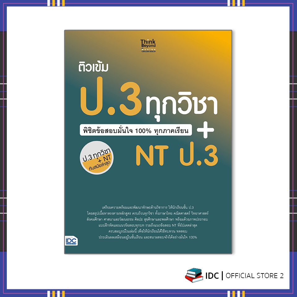 หนังสือ-ติวเข้ม-ป-3-ทุกวิชา-พิชิตข้อสอบมั่นใจ-100-ทุกภาคเรียน-nt-ป-3-8859099306867