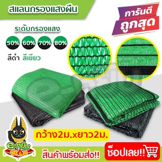 สแลน สแลนผืน2x2  สแลนกรองแสง กว้าง2เมตร ยาว2เมตร 1เข็ม 3เข็ม ตามรูปตัวอย่าง สแลนบังแดด สแลนกันแดด สแลนปลูกต้นไม้ ทำโรงรถ